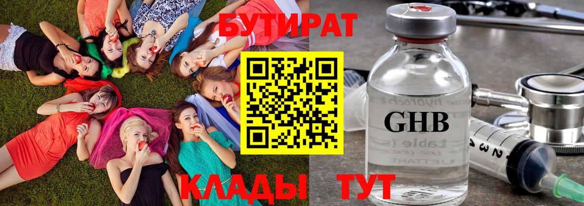 Бутират 1.4BDO  Вход с VPN  БУТИРАТ  Саяногорск 