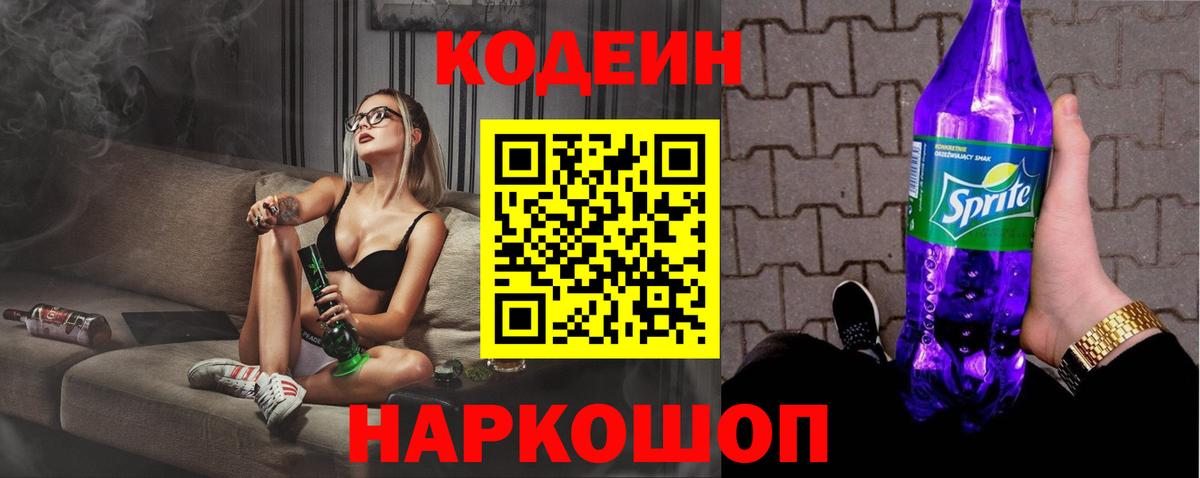 Кодеиновый сироп Lean Purple Drank  Кодеиновый сироп Lean Purple Drank  Вход с VPN  Саяногорск 